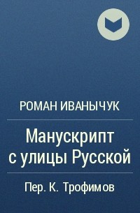 Роман Иванычук - Манускрипт с улицы Русской