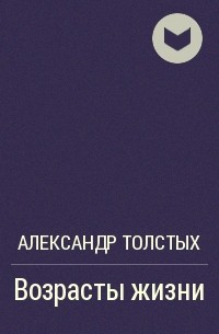 Александр Толстых - Возрасты жизни