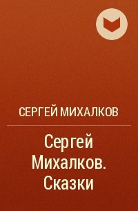 Сергей Михалков - Сергей Михалков. Сказки