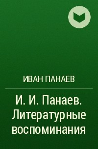 Иван Панаев - И. И. Панаев. Литературные воспоминания