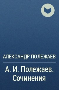 Александр Полежаев - А. И. Полежаев. Сочинения