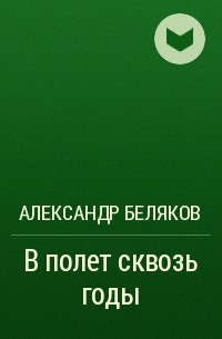 Александр Беляков - В полет сквозь годы