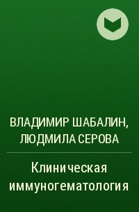  - Клиническая иммуногематология