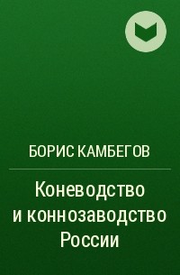 Борис Камбегов - Коневодство и коннозаводство России