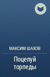 Максим Шахов - Поцелуй торпеды