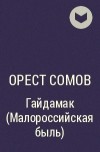 Орест Сомов - Гайдамак (Малороссийская быль)