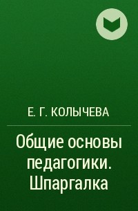 Е. Г. Колычева - Общие основы педагогики. Шпаргалка