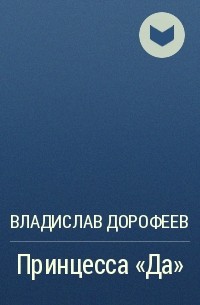 Владислав Дорофеев - Принцесса «Да»