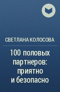 Светлана Колосова - 100 половых партнеров: приятно и безопасно