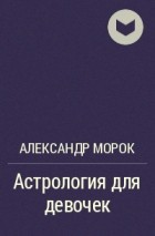 Александр Морок - Астрология для девочек