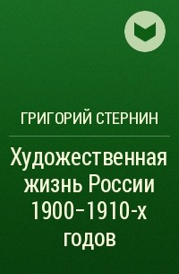 Григорий Стернин - Художественная жизнь России 1900-1910-х годов