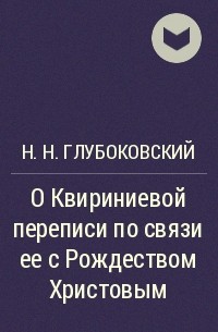 Н.Н. Глубоковский - О Квириниевой переписи по связи ее с Рождеством Христовым