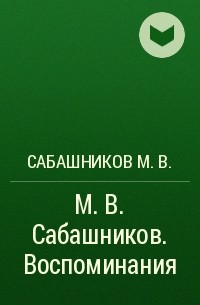 Сабашников М. В. - М. В. Сабашников. Воспоминания