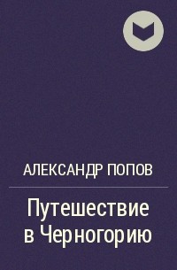 Александр Попов - Путешествие в Черногорию