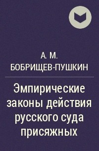 А.М. Бобрищев-Пушкин - Эмпирические законы действия русского суда присяжных