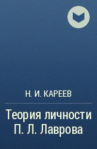 Н.И. Кареев - Теория личности П. Л. Лаврова