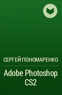 Сергей Пономаренко - Adobe Photoshop CS2