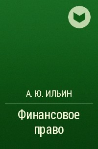 А. Ю. Ильин - Финансовое право