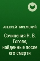 Алексей Писемский - Сочинения Н.В. Гоголя, найденные после его смерти