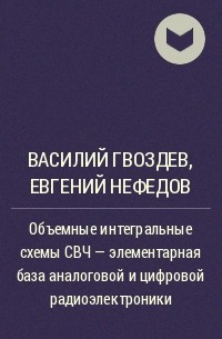  - Объемные интегральные схемы СВЧ - элементарная база аналоговой и цифровой радиоэлектроники