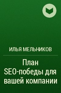 Илья Мельников - План SEO-победы для вашей компании