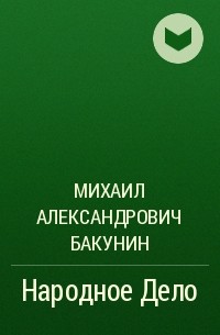 Михаил Александрович Бакунин - Народное Дело