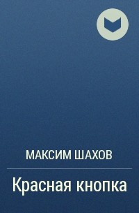 Максим Шахов - Красная кнопка