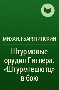 Михаил Барятинский - Штурмовые орудия Гитлера. «Штурмгешютц» в бою