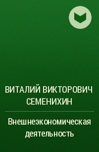 Виталий Семенихин - Внешнеэкономическая деятельность
