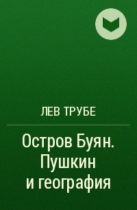 Лев Трубе - Остров Буян. Пушкин и география