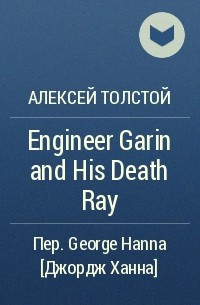 Алексей Толстой - Engineer Garin and His Death Ray