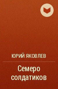 Юрий Яковлев - Семеро солдатиков