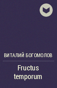 Виталий Богомолов - Fructus temporum