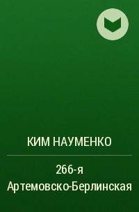 Ким Науменко - 266-я Артемовско-Берлинская