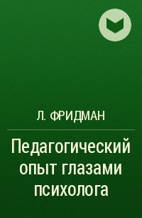 Л. Фридман - Педагогический опыт глазами психолога