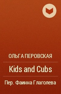 Ольга Перовская - Kids and Cubs