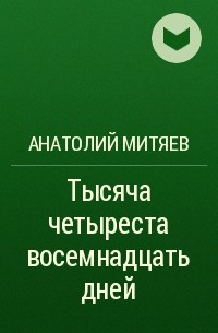 Анатолий Митяев - Тысяча четыреста восемнадцать дней