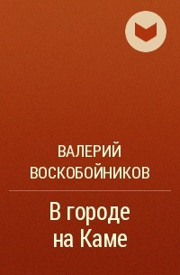 Валерий Воскобойников - В городе на Каме