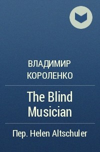Владимир Короленко - The Blind Musician