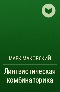 Марк Маковский - Лингвистическая комбинаторика
