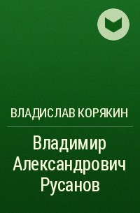 Владислав Корякин - Владимир Александрович Русанов