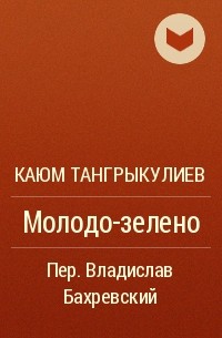 Каюм Тангрыкулиев - Молодо-зелено
