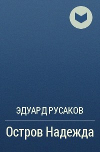 Эдуард Русаков - Остров Надежда