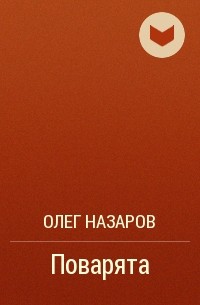 Олег Назаров - Поварята