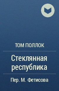 Том Поллок - Стеклянная республика