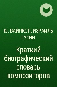  - Краткий биографический словарь композиторов