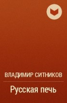 Владимир Ситников - Русская печь