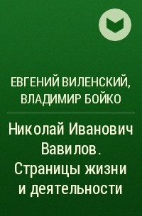  - Николай Иванович Вавилов. Страницы жизни и деятельности