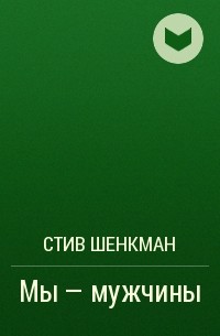 Стив Шенкман - Мы - мужчины