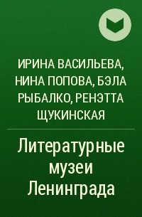 - Литературные музеи Ленинграда